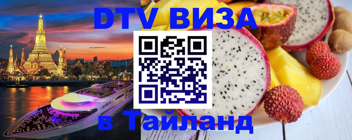 DTV (ДТВ) visa Таиланд Джакарта 